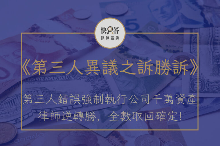 第三人異議之訴