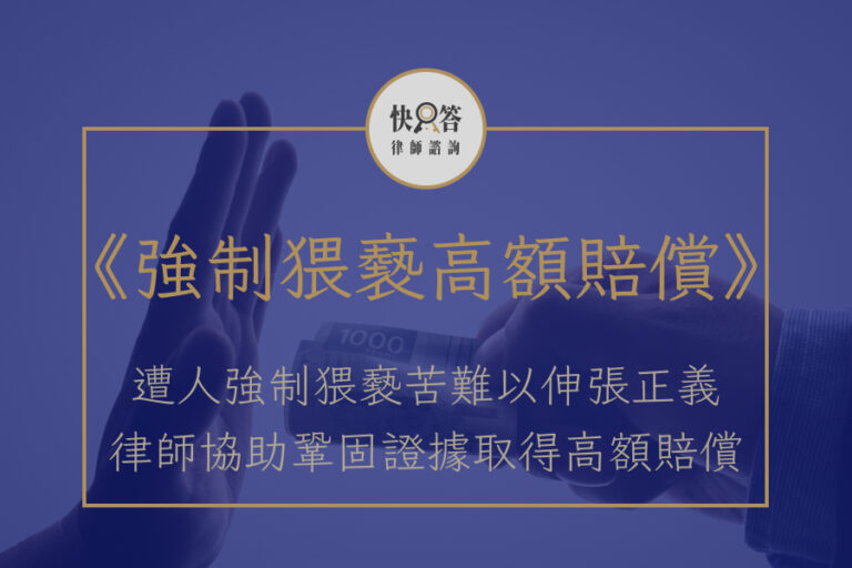 強制猥褻成功求償